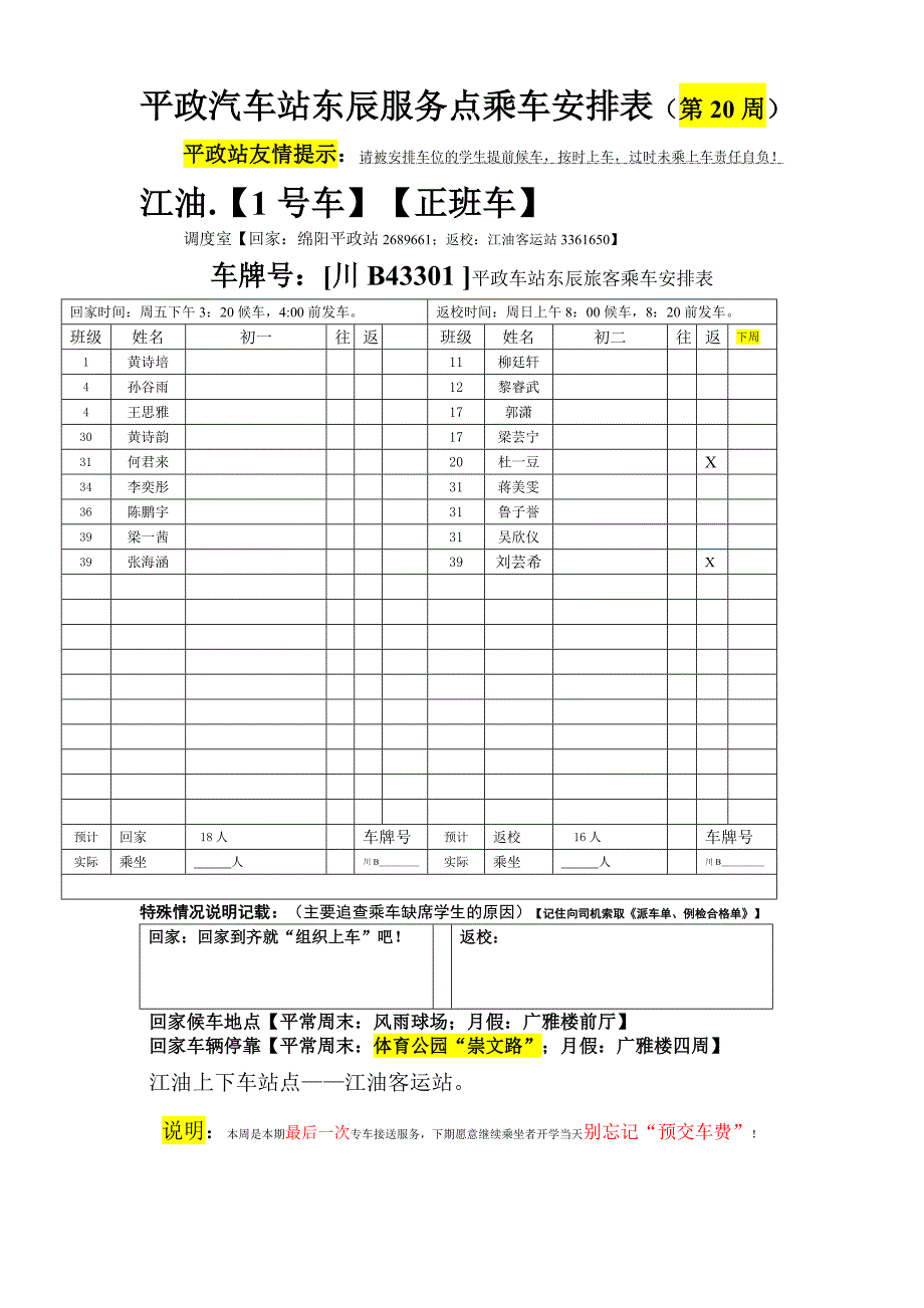 平政汽车站东辰服务点乘车安排表（第周）_第1页
