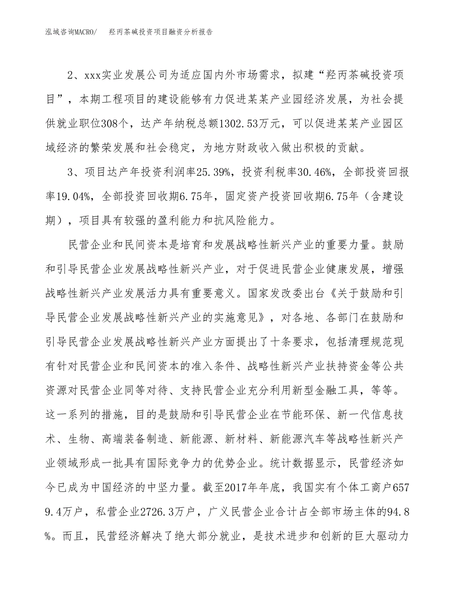 羟丙茶碱投资项目融资分析报告.docx_第4页