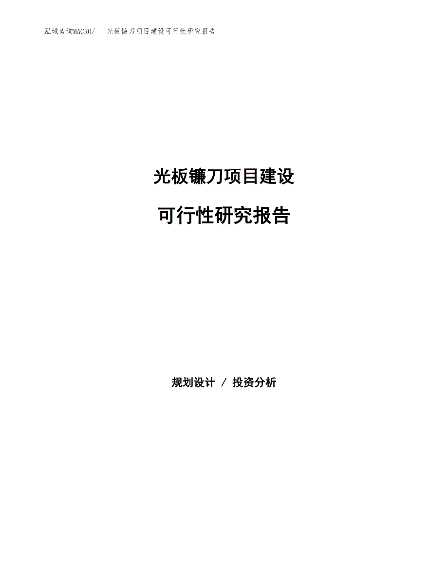 光板镰刀项目建设可行性研究报告.docx_第1页