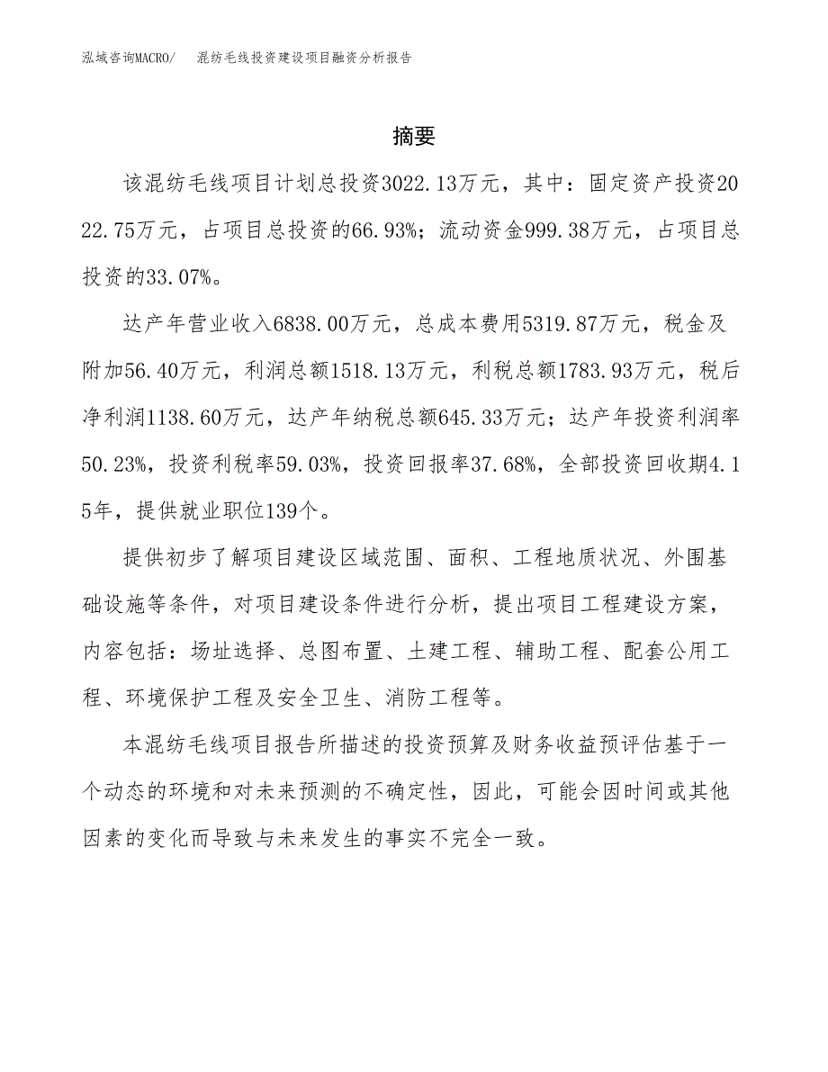 混纺毛线投资建设项目融资分析报告.docx_第2页