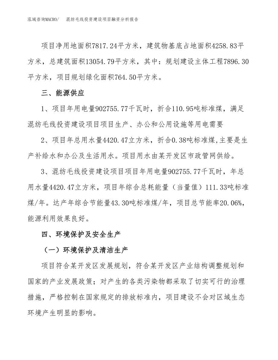 混纺毛线投资建设项目融资分析报告.docx_第5页