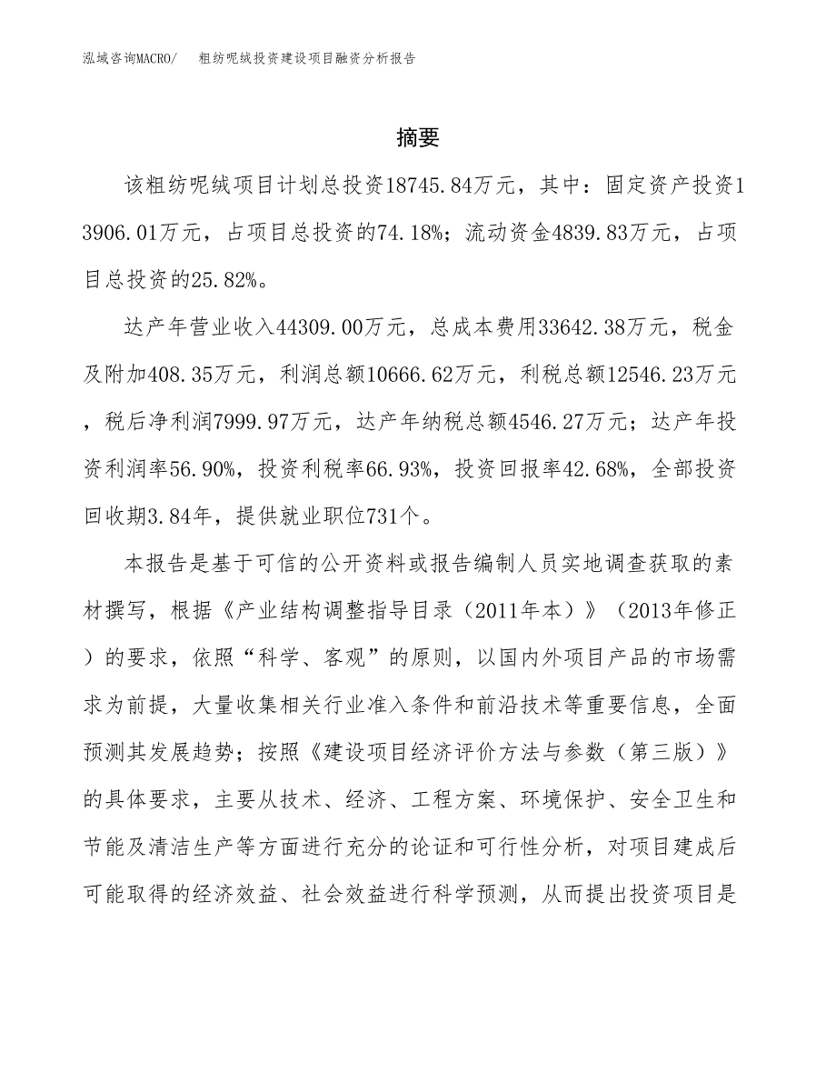 粗纺呢绒投资建设项目融资分析报告.docx_第2页