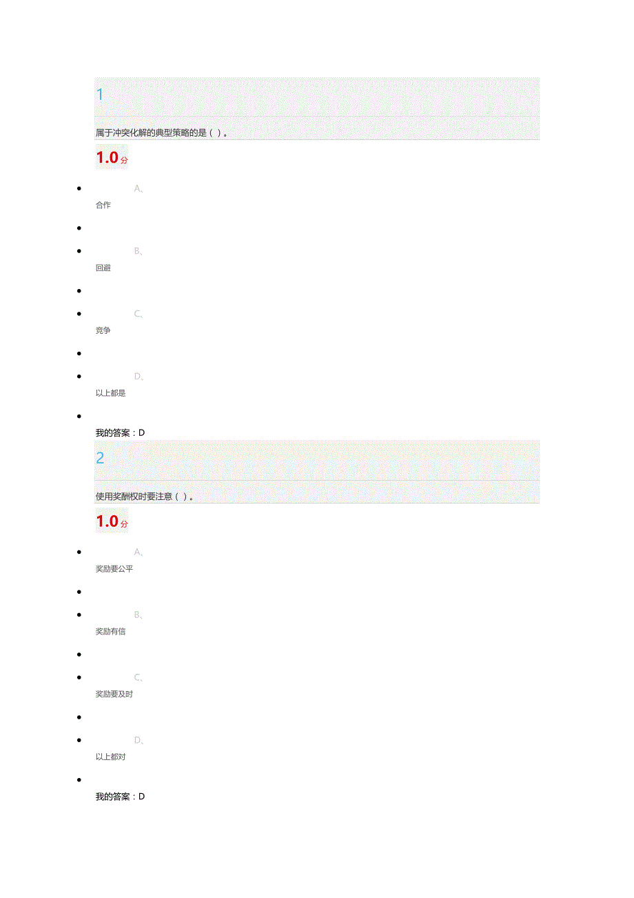 尔雅《领导学》期末考试与答案_第1页