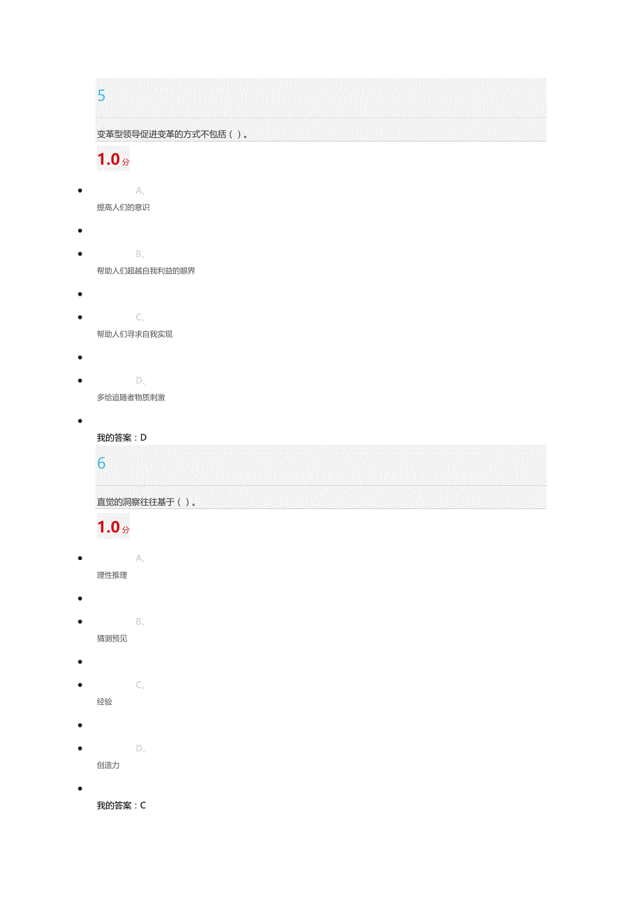 尔雅《领导学》期末考试与答案_第3页