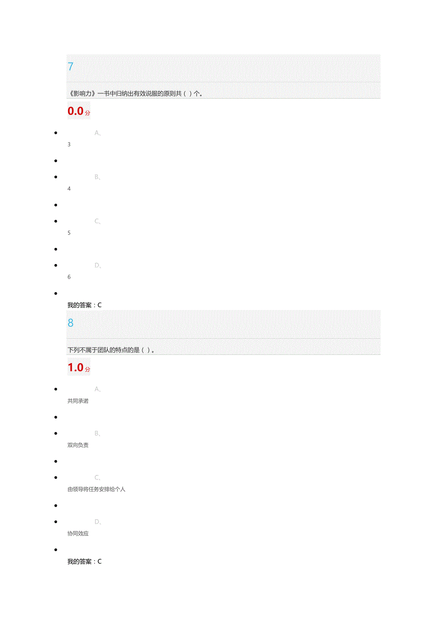 尔雅《领导学》期末考试与答案_第4页