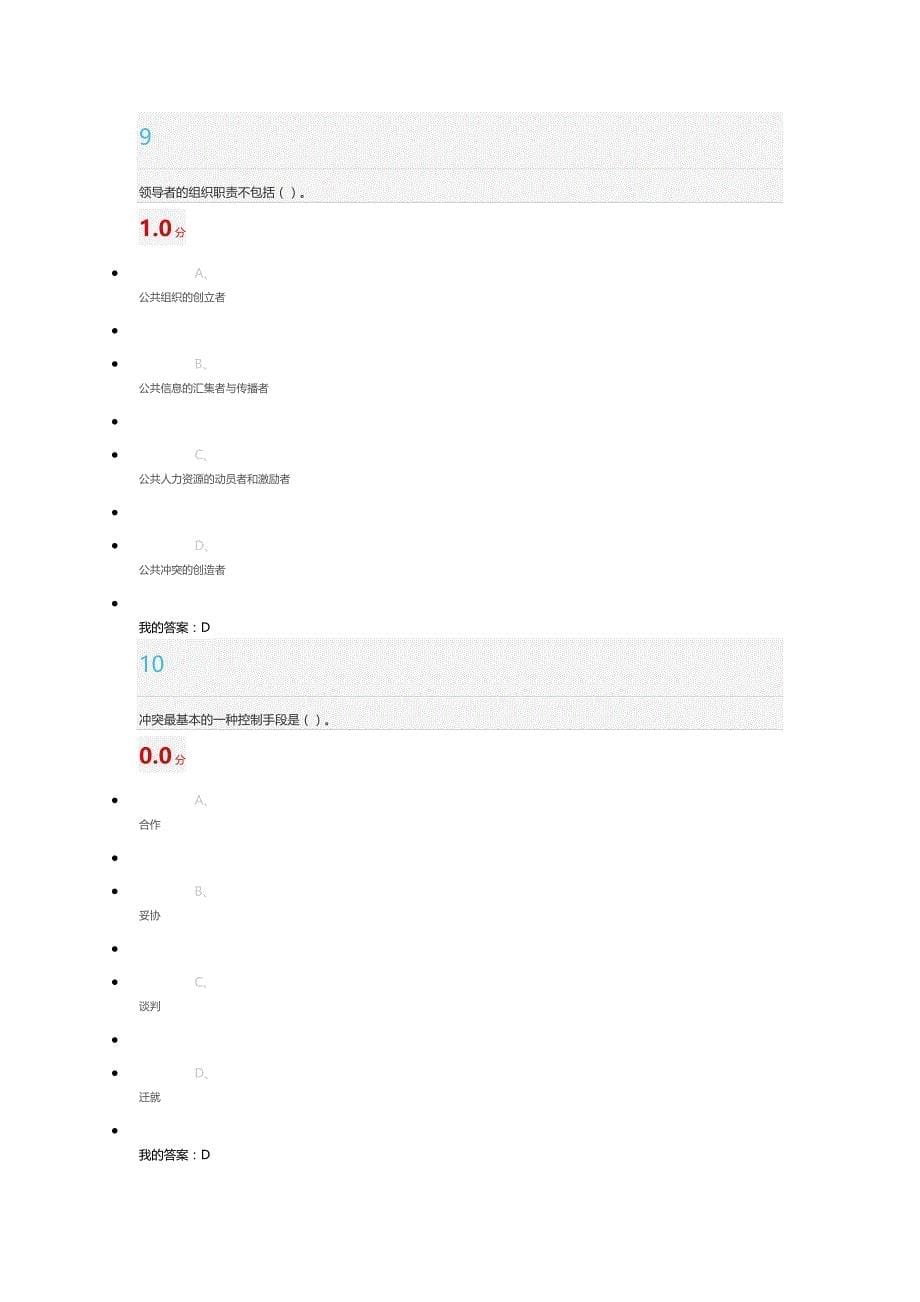 尔雅《领导学》期末考试与答案_第5页