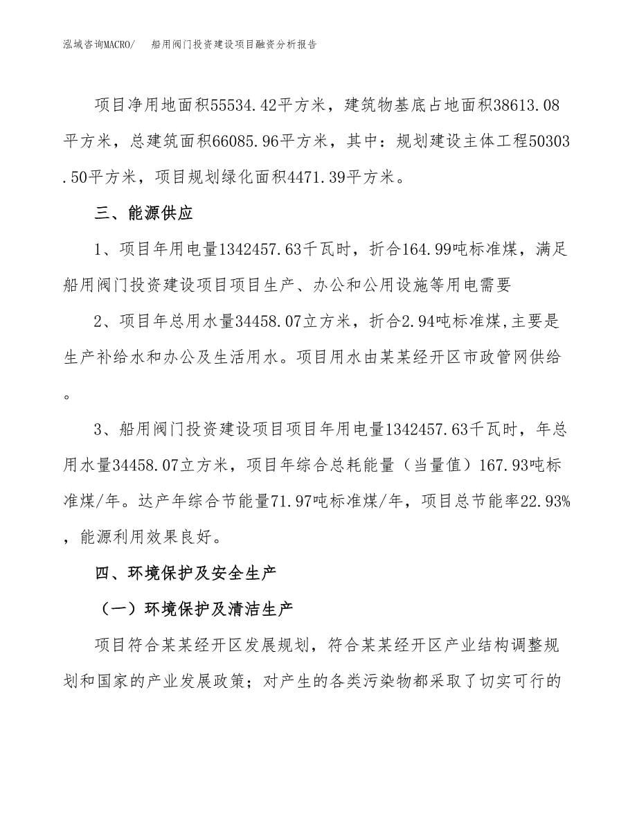 船用阀门投资建设项目融资分析报告.docx_第5页