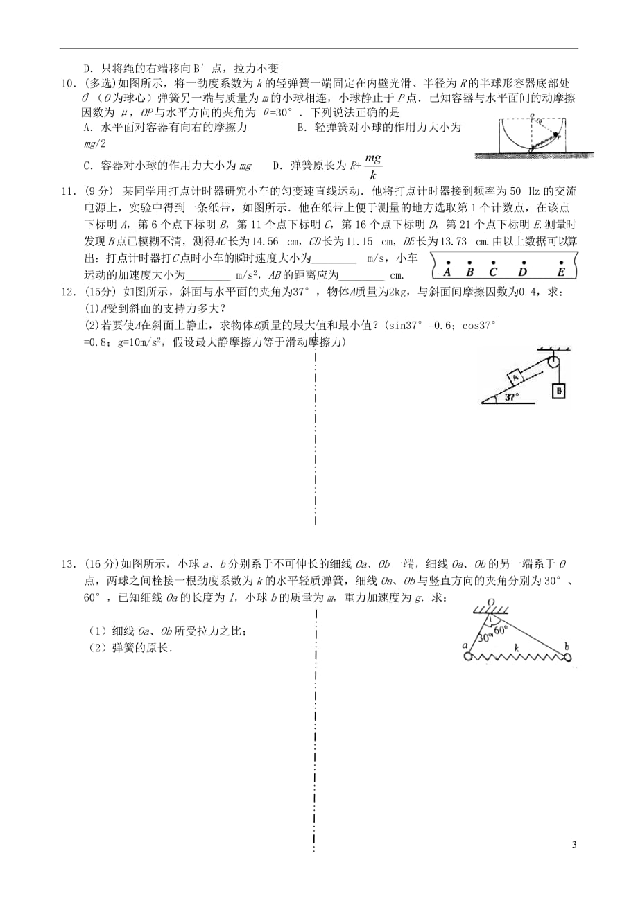 四川省宜宾市一中2017－2018学年高一物理上学期第15周周训练题_第3页