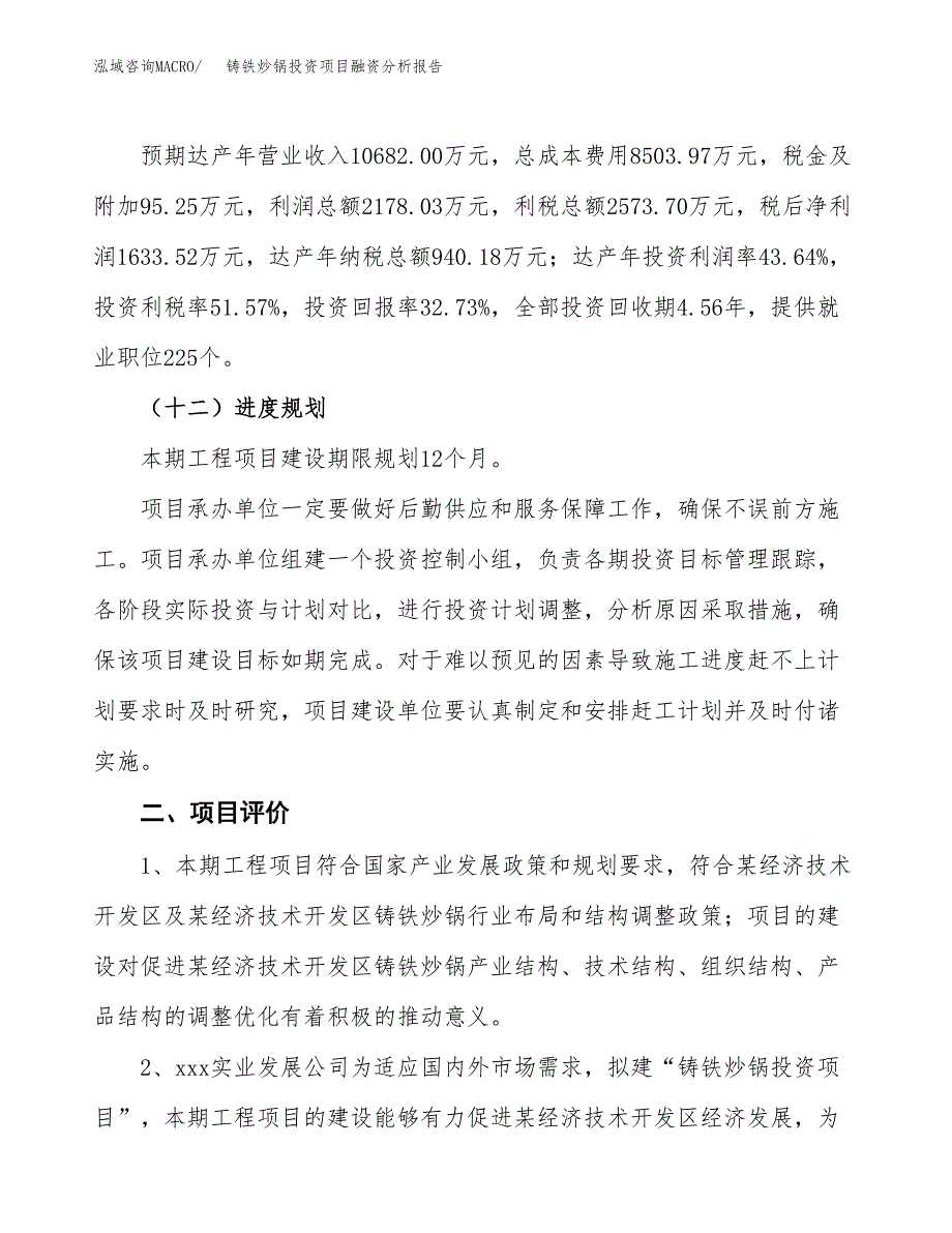 铸铁炒锅投资项目融资分析报告.docx_第3页