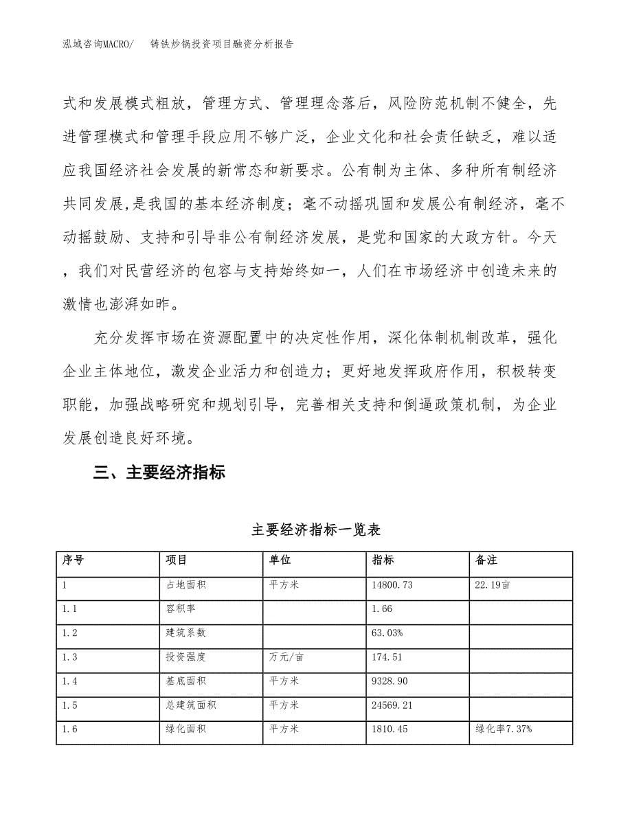 铸铁炒锅投资项目融资分析报告.docx_第5页