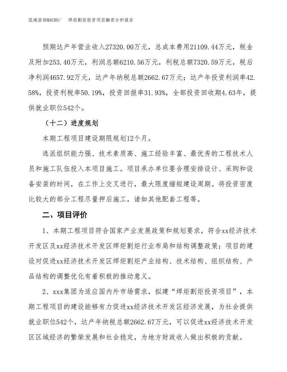 焊炬割炬投资项目融资分析报告.docx_第3页