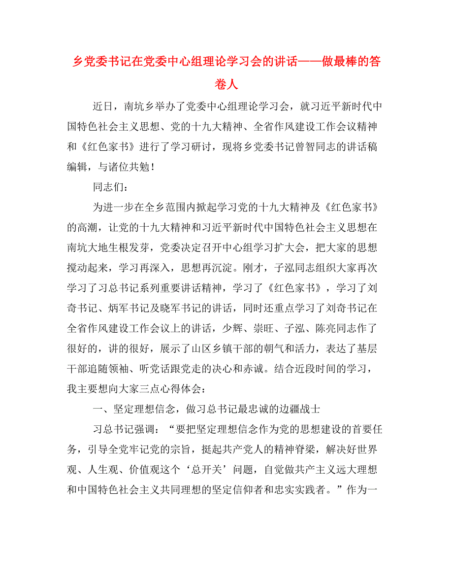 乡党委书记在党委中心组理论学习会的讲话——做最棒的答卷人_第1页