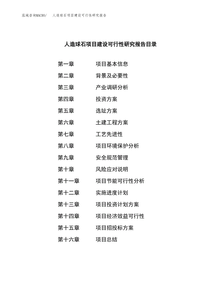 人造球石项目建设可行性研究报告.docx_第3页