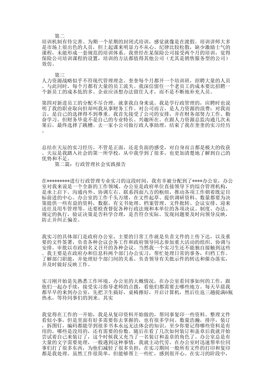 行政管理社会实践报告(精选多 篇).docx_第2页