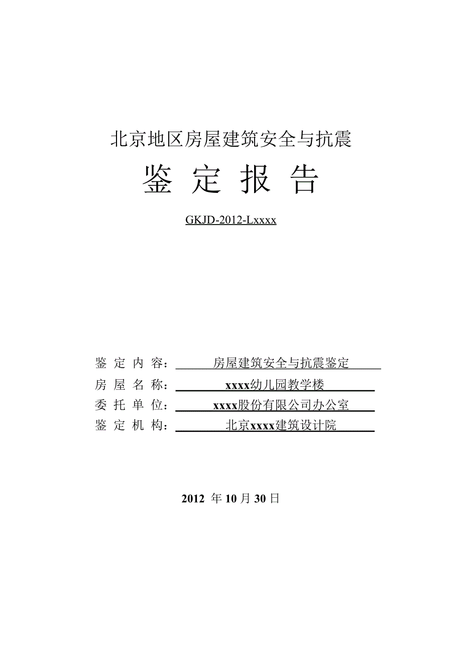 北京地区房屋建筑安全与抗震鉴定报告讲解_第1页