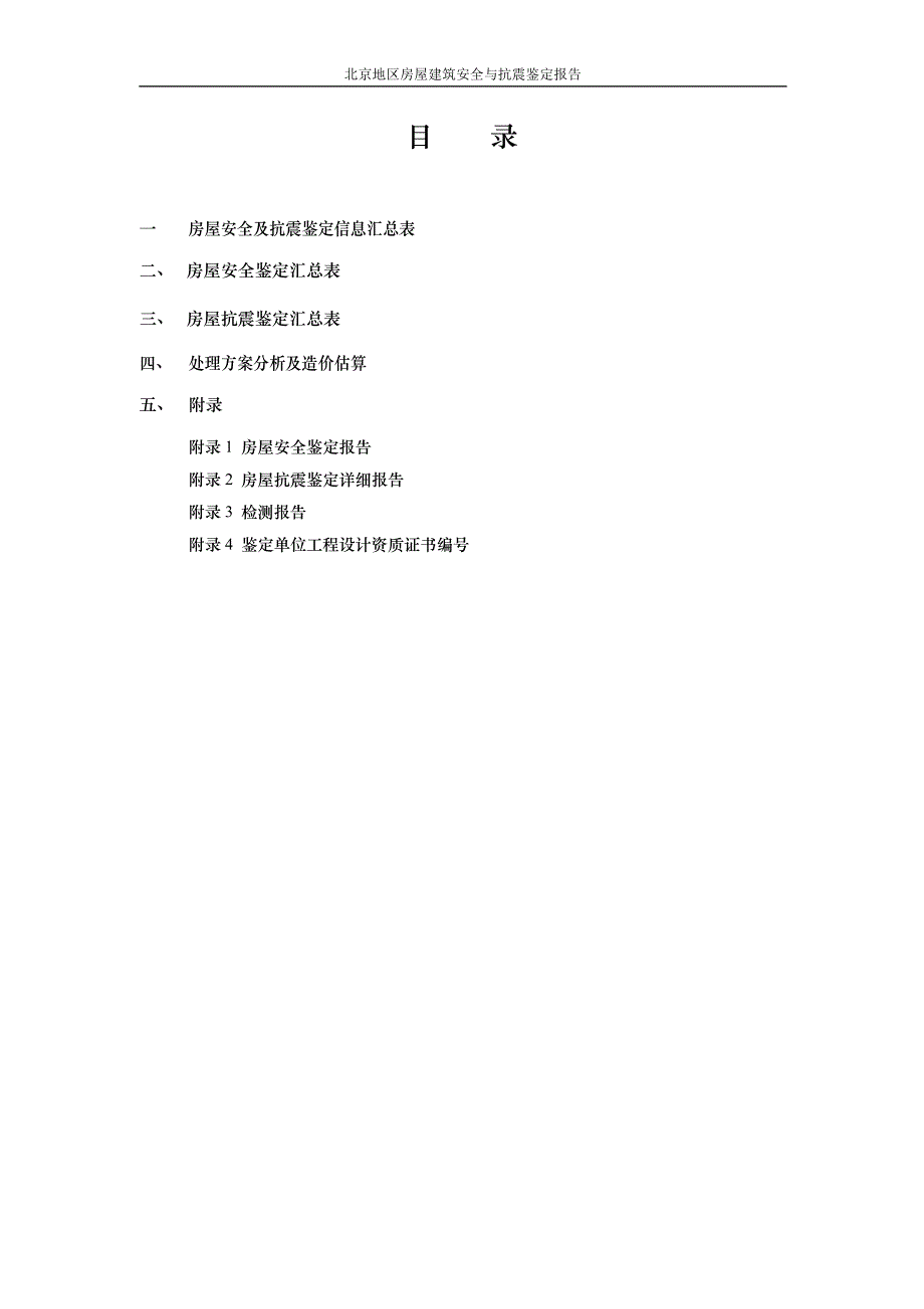 北京地区房屋建筑安全与抗震鉴定报告讲解_第2页