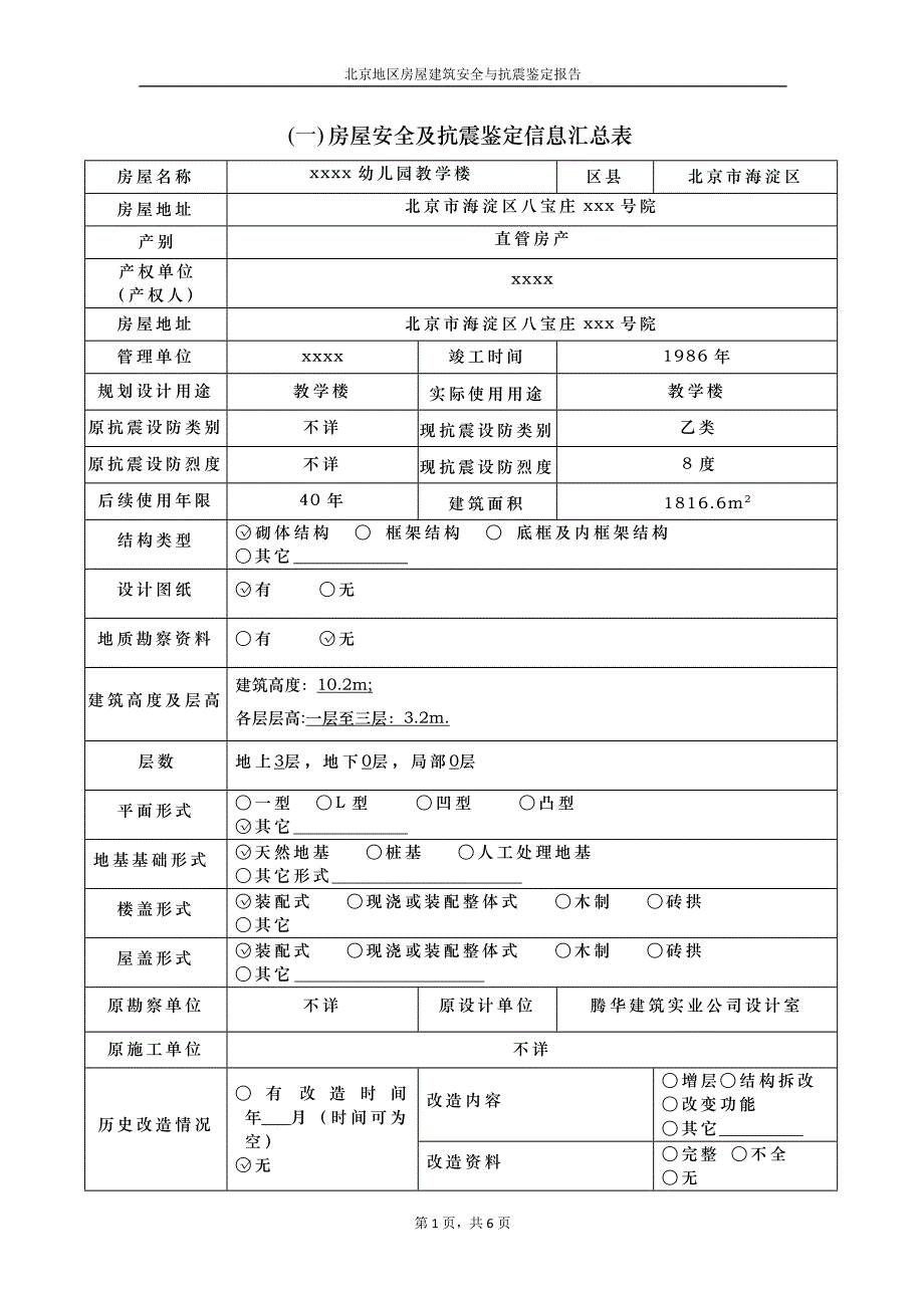 北京地区房屋建筑安全与抗震鉴定报告讲解_第3页