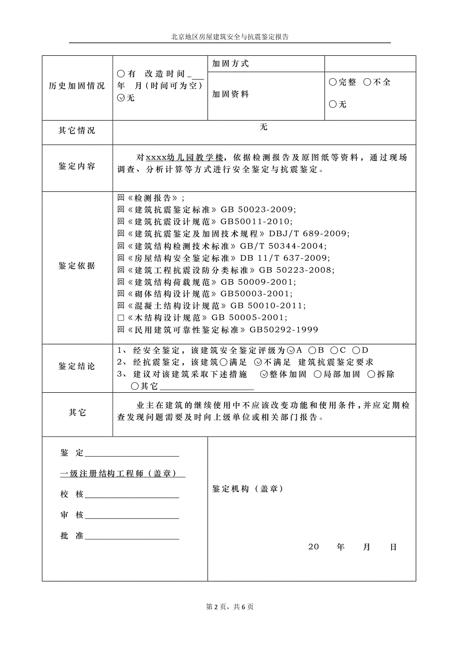 北京地区房屋建筑安全与抗震鉴定报告讲解_第4页