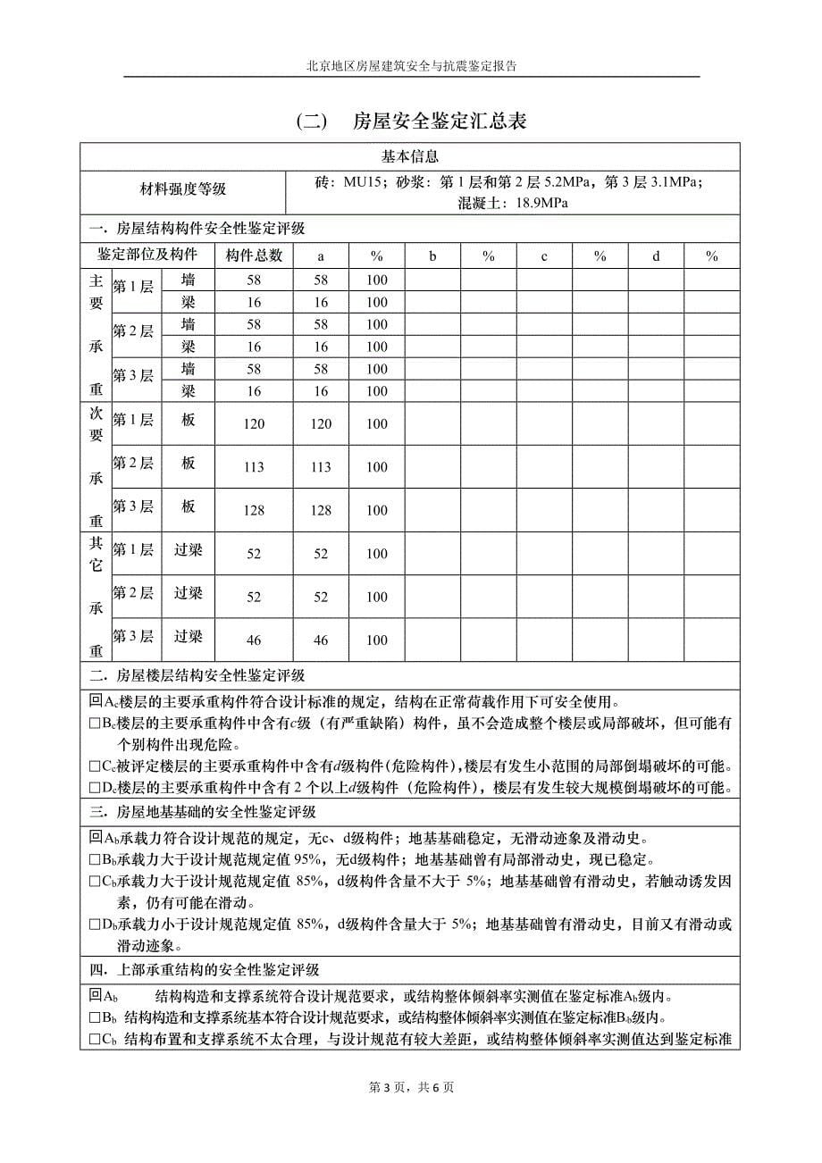 北京地区房屋建筑安全与抗震鉴定报告讲解_第5页