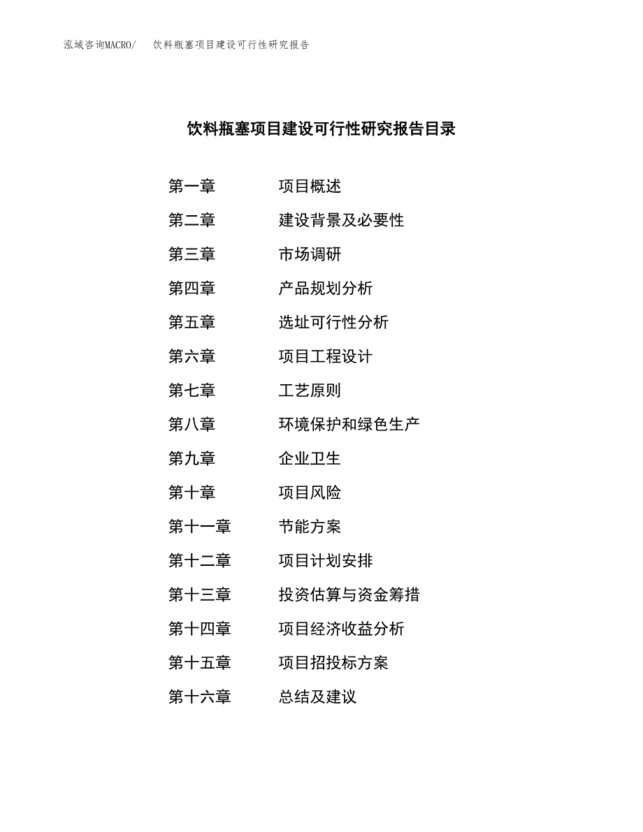 饮料瓶塞项目建设可行性研究报告.docx_第3页