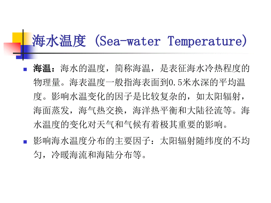 大连海事大学气象学教案：海温、海浪、海流和海冰讲解_第2页