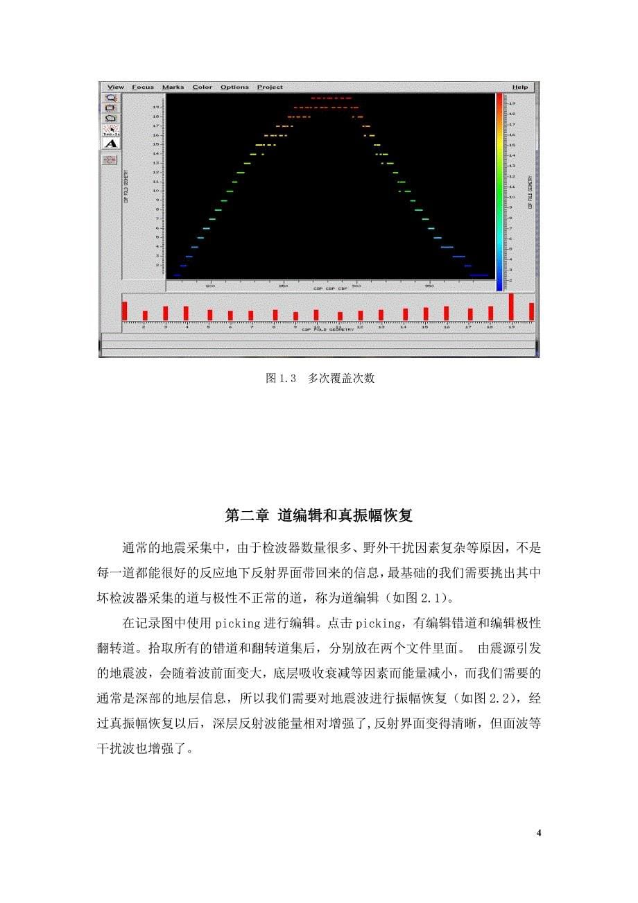 地震资料处理解释大作业(处理部分)概要_第5页