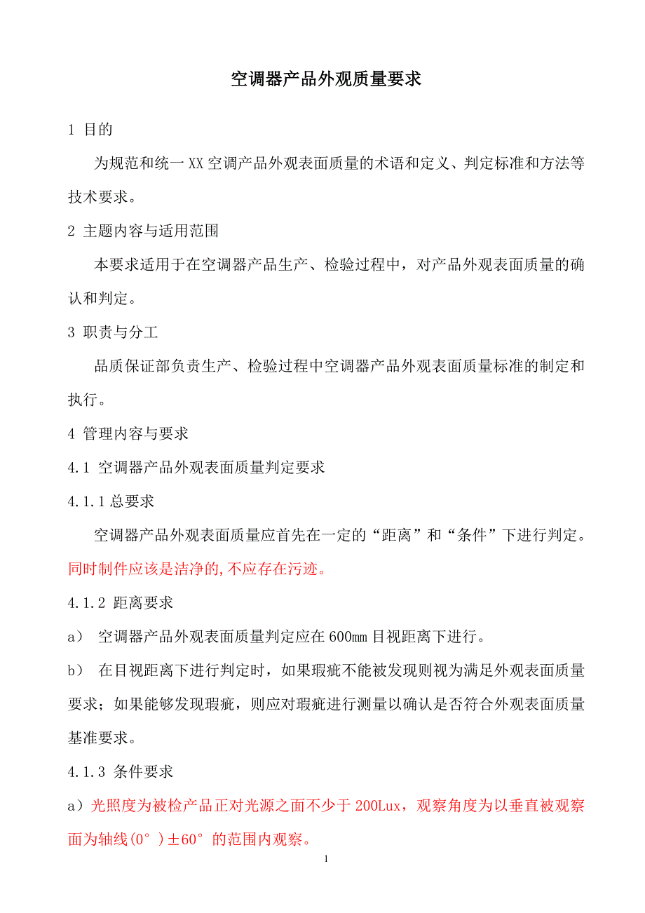 【精品推荐】2019年空调器产品外观质量要求_第1页