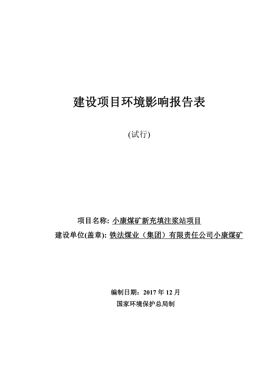 环境影响评价报告公示：小康煤矿新充填注浆站项目环评报告_第1页