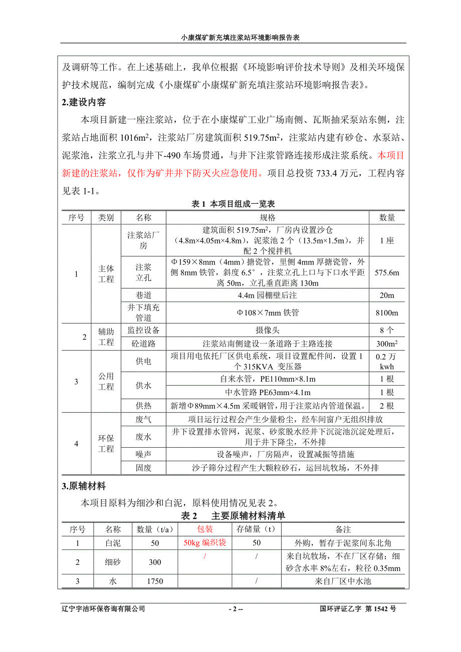 环境影响评价报告公示：小康煤矿新充填注浆站项目环评报告_第4页