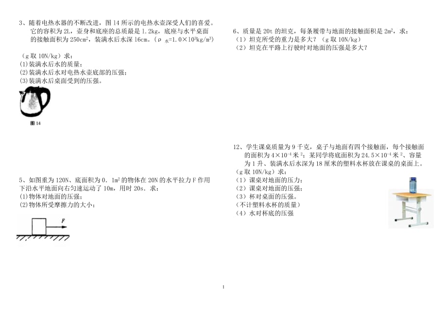 固体和液体压强典型计算题横版整理概要_第1页