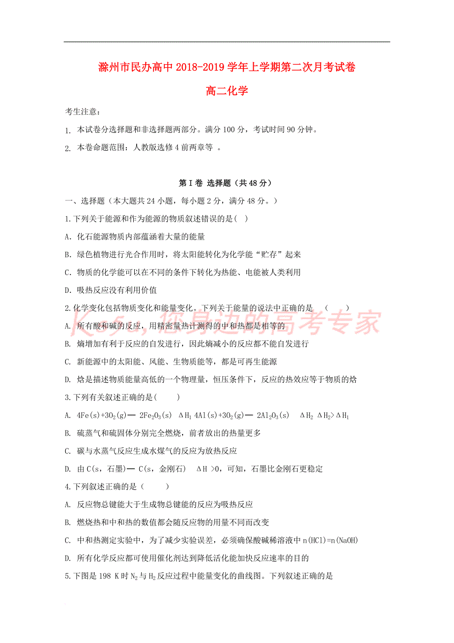 安徽省滁州市民办高中2018-2019学年高二化学上学期第二次月考试题_第1页