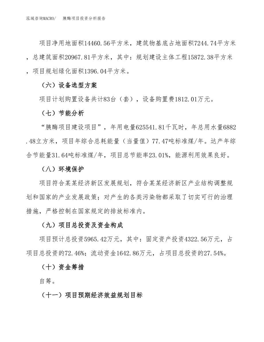 胰酶项目投资分析报告（总投资6000万元）（22亩）_第5页