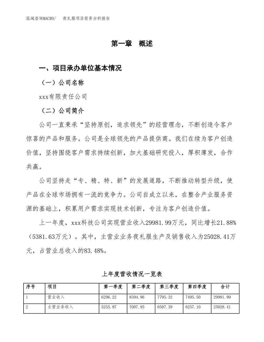 夜礼服项目投资分析报告（总投资14000万元）（58亩）_第2页