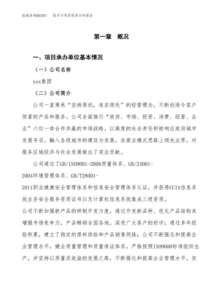 医疗卡项目投资分析报告（总投资6000万元）（27亩）_第2页