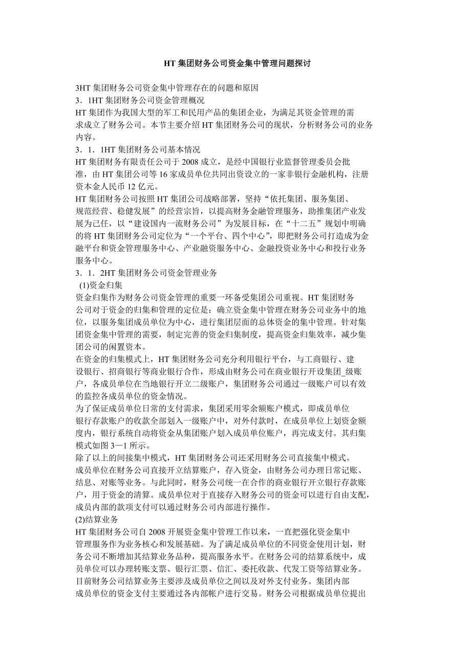 ht集团财务公司资金集中管理问题探讨_第1页