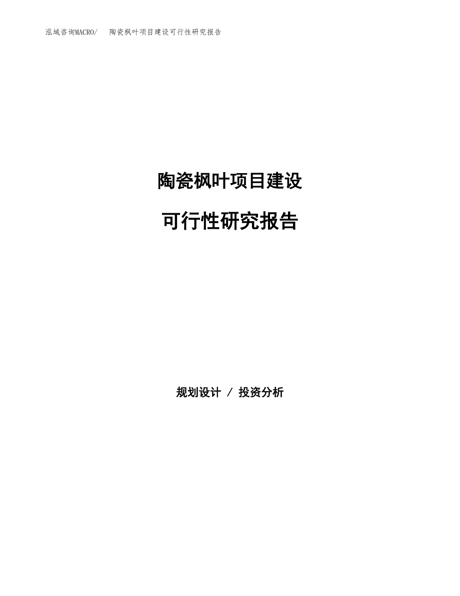 陶瓷枫叶项目建设可行性研究报告.docx_第1页