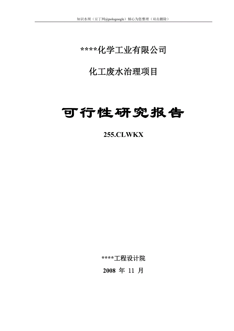 某某化工企业化工废水治理项目可行性研究报告_第1页