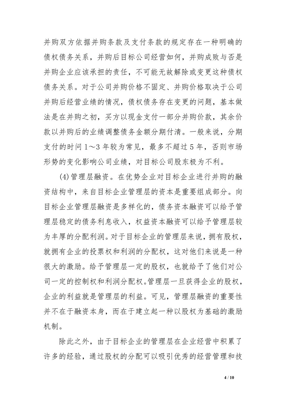 关于国中小企业并购融资的相关问题分析范文_第4页