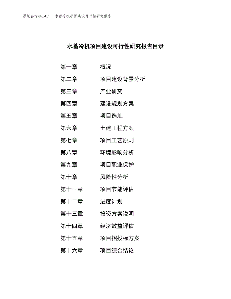 水蓄冷机项目建设可行性研究报告.docx_第3页