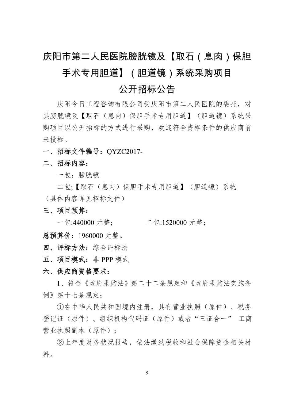 庆阳市第二人民医院膀胱镜及【取石（息肉）保胆手术专用胆_第5页