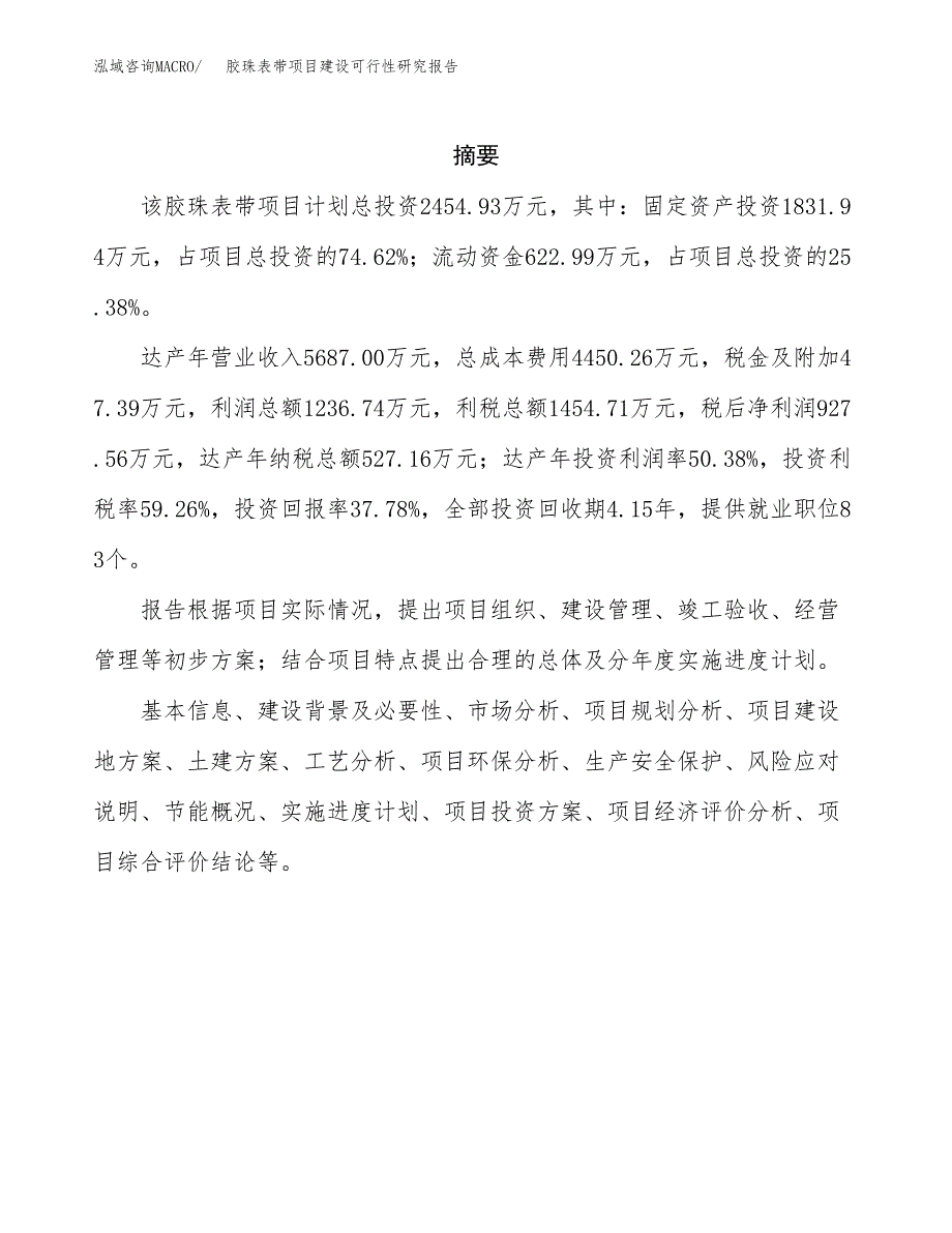 胶珠表带项目建设可行性研究报告.docx_第2页