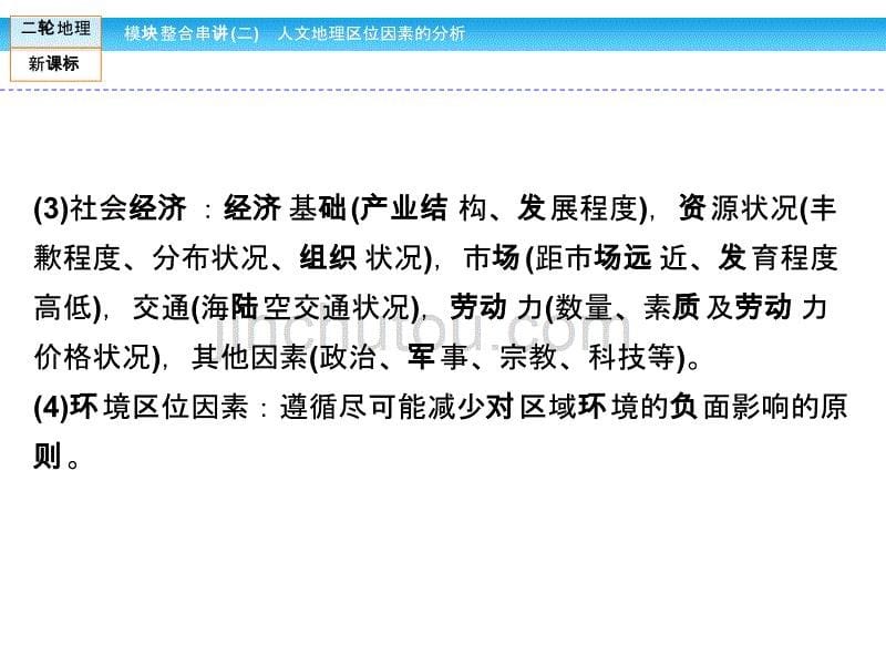 模块整合串讲2 人文地理区位因素的分析._第5页