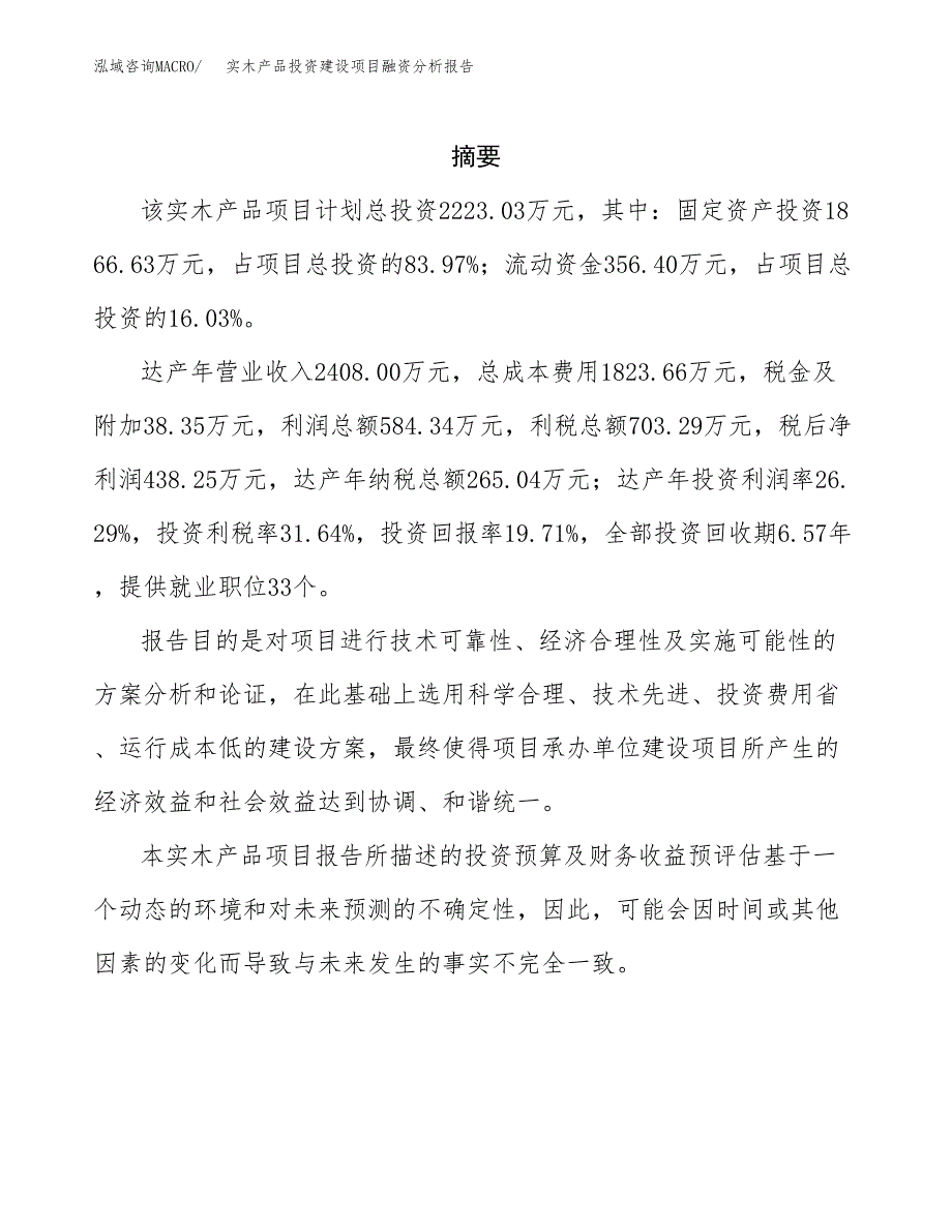 实木产品投资建设项目融资分析报告.docx_第2页