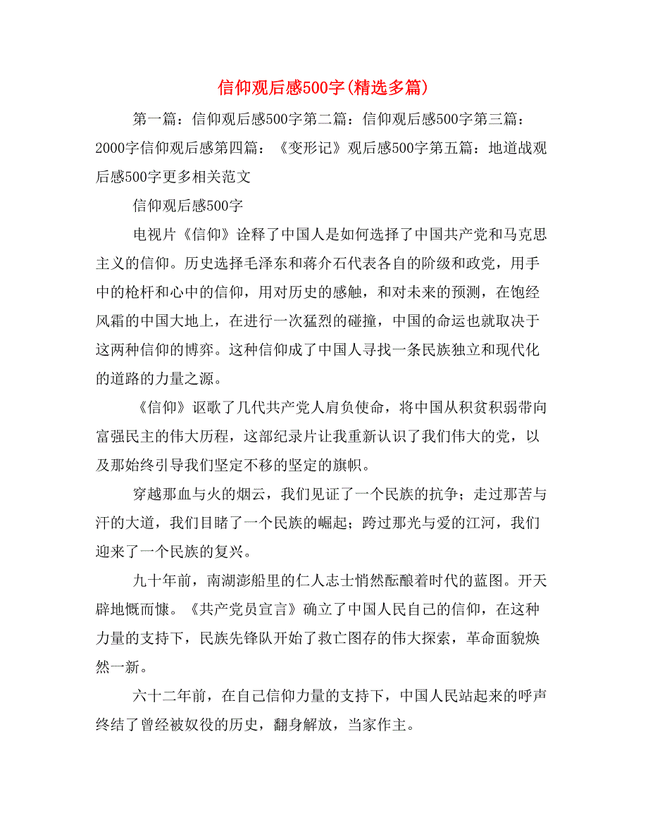 信仰观后感500字(精选多篇)_第1页