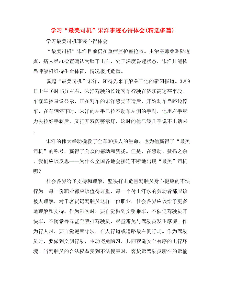 学习“最美司机”宋洋事迹心得体会(精选多篇)_第1页