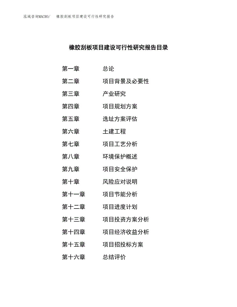 橡胶刮板项目建设可行性研究报告.docx_第3页