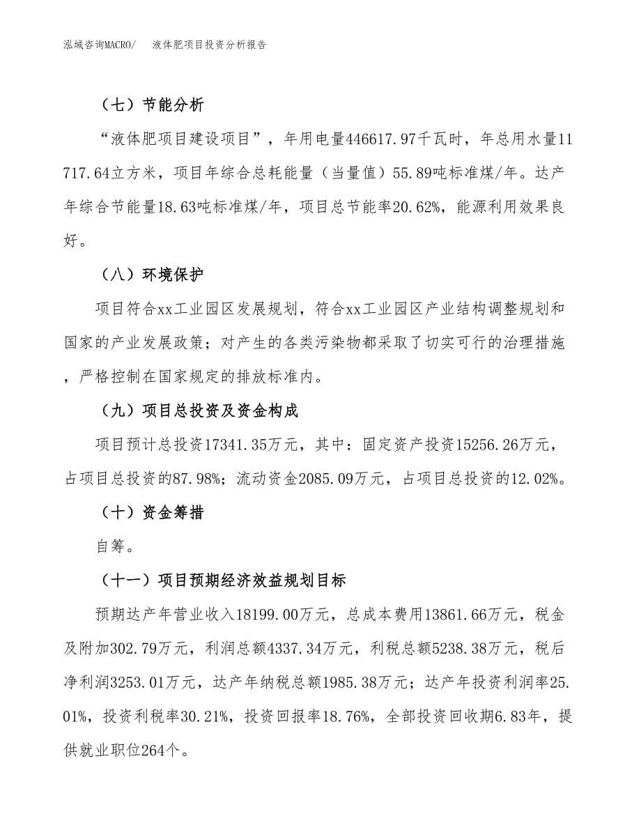 液体肥项目投资分析报告（总投资17000万元）（87亩）_第5页