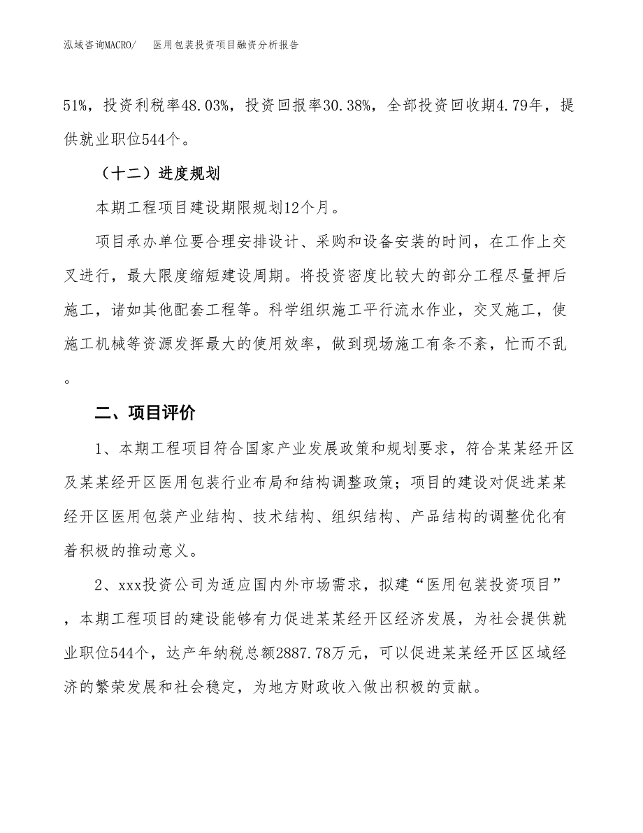 医用包装投资项目融资分析报告.docx_第3页