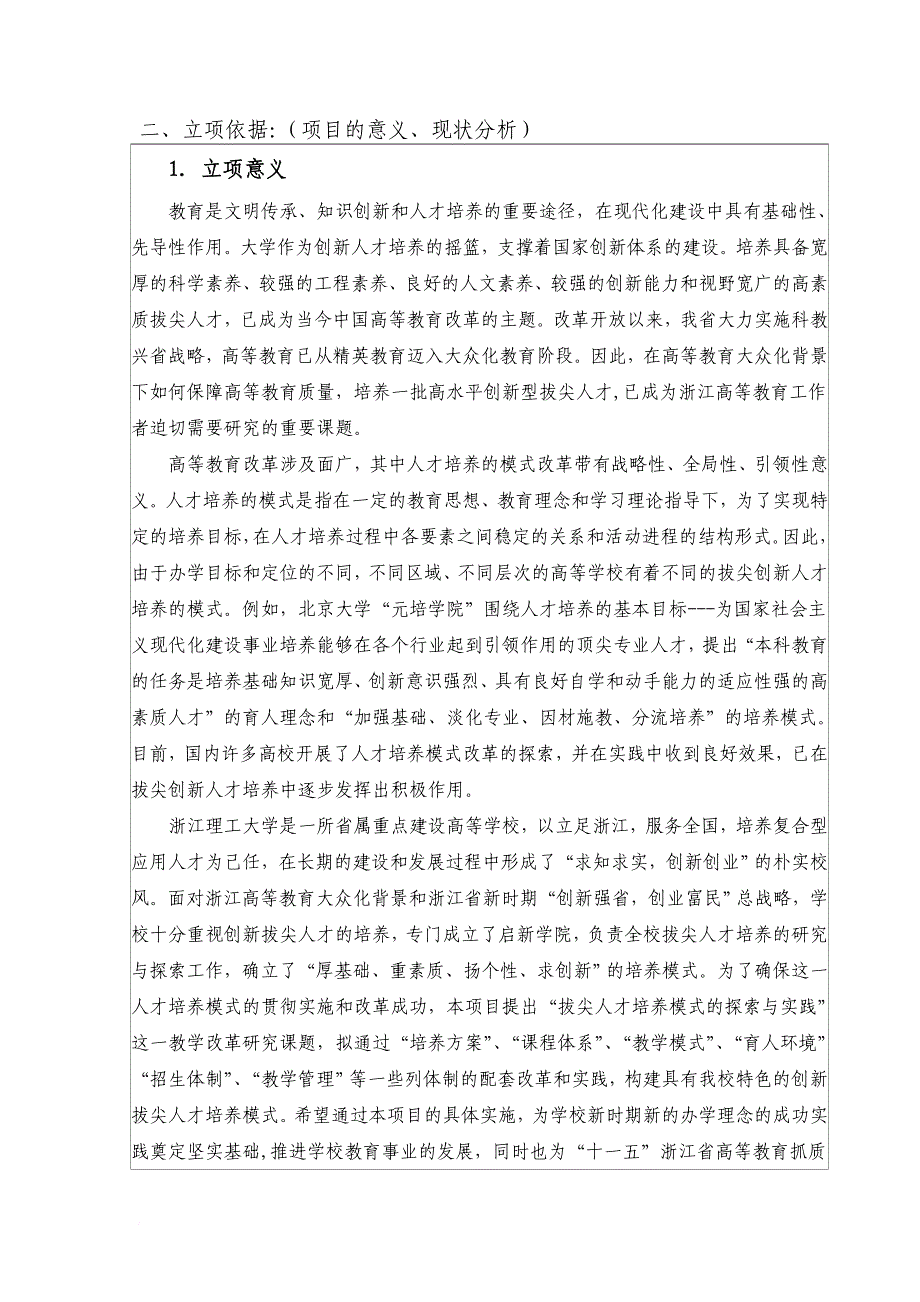 《拔尖人才培养模式的探索与实践教改项目立项申请书》_第4页