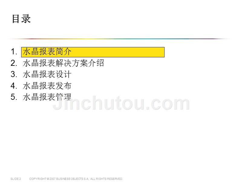 sapboe水晶报表培训_第2页